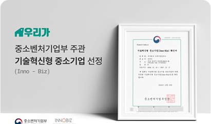 이노비즈 인증 획득